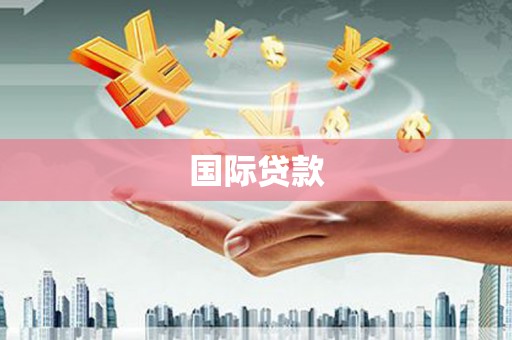 迪庆国际贷款